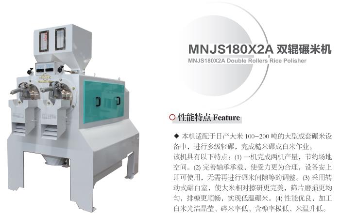 MNJS180X2A Double Rollers Rice Polisher(图1)
